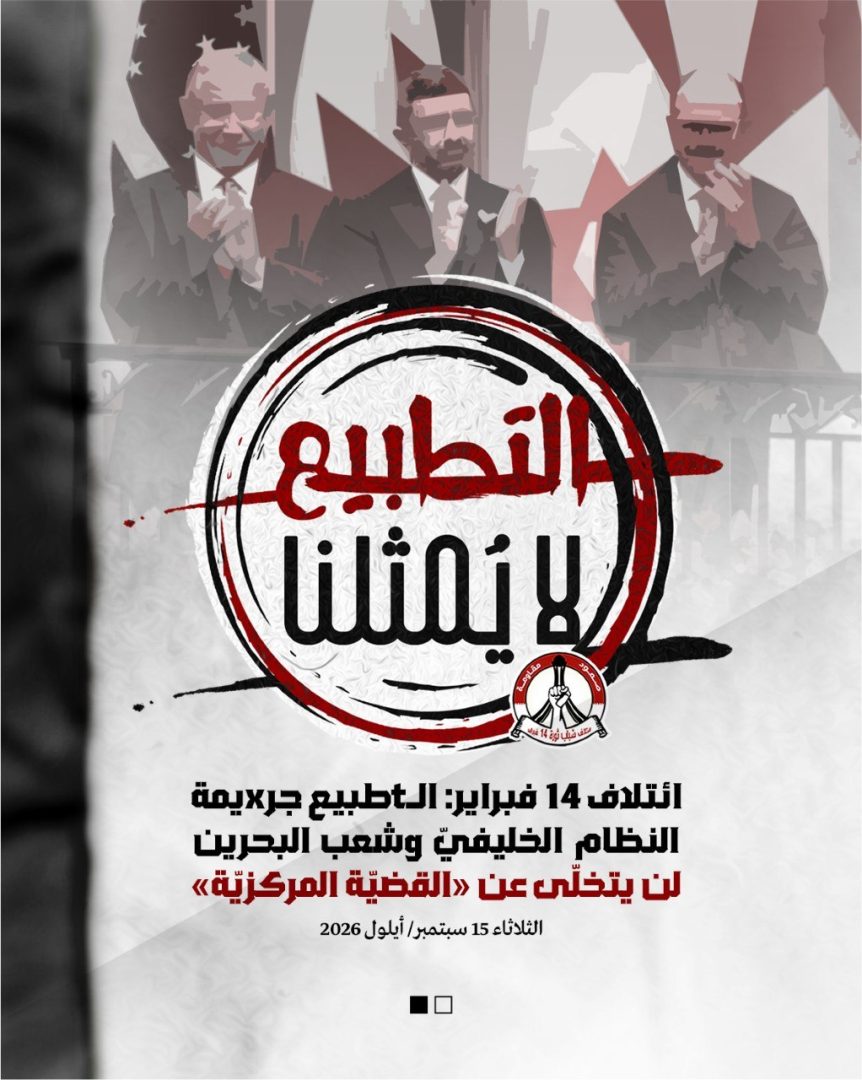 ائتلاف 14 فبراير: التطبيع جريمة النظام الخليفيّ وشعب البحرين لن يتخلّى عن «القضيّة المركزيّة»