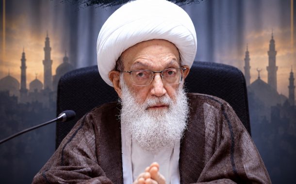 الفقيه القائد قاسم: حكومة البحرين تلغي شريعة الله «عزّ وجلّ» على مستوى التطبيق والمراسيم والقرارات