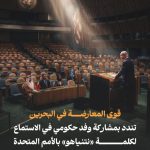قوى المعارضة في البحرين تندّد بمشاركة وفد حكومي في الاستماع لكلمة «نتنياهو» بالأمم المتحدة