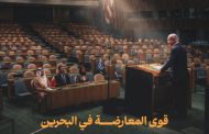 قوى المعارضة في البحرين تندّد بمشاركة وفد حكومي في الاستماع لكلمة «نتنياهو» بالأمم المتحدة
