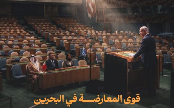 قوى المعارضة في البحرين تندّد بمشاركة وفد حكومي في الاستماع لكلمة «نتنياهو» بالأمم المتحدة