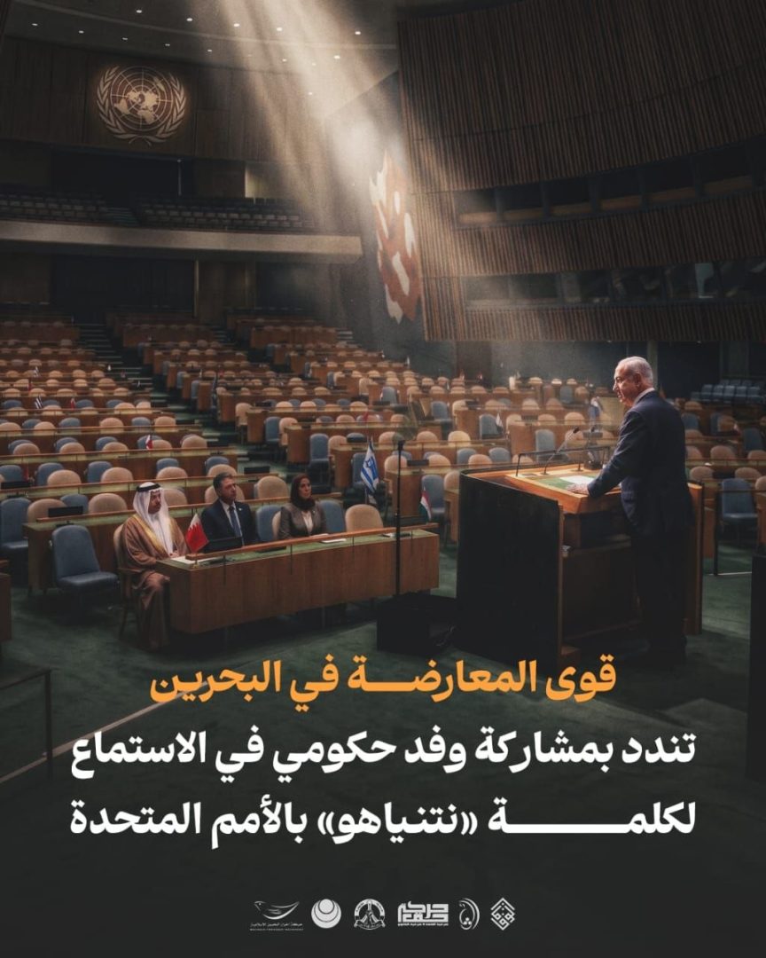 قوى المعارضة في البحرين تندّد بمشاركة وفد حكومي في الاستماع لكلمة «نتنياهو» بالأمم المتحدة