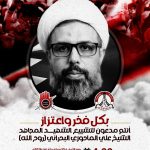 ائتلاف 14 فبراير يدعو إلى تشييع  «الشهيد الشيخ علي الماحوزي» في الضاحية الجنوبيّة