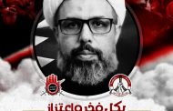 ائتلاف 14 فبراير يدعو إلى تشييع  «الشهيد الشيخ علي الماحوزي» في الضاحية الجنوبيّة