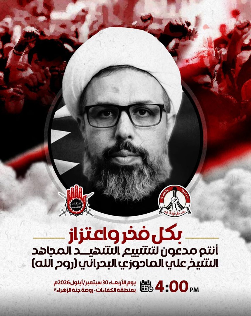 ائتلاف 14 فبراير يدعو إلى تشييع  «الشهيد الشيخ علي الماحوزي» في الضاحية الجنوبيّة