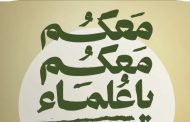 Opposition Forces: Bahrain’s Clerics Are the Protectors of Religion and the Honor of the Nation, and Their Farcical Trial Is a Trial of the Shiite Presence