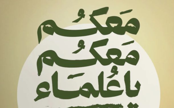 Opposition Forces: Bahrain’s Clerics Are the Protectors of Religion and the Honor of the Nation, and Their Farcical Trial Is a Trial of the Shiite Presence