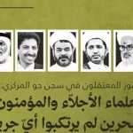الرموز المعتقلون في سجن جوّ: العلماء لم يرتكبوا أيّ جريمة إلّا أن يقولوا ربّنا الله