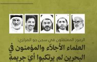 الرموز المعتقلون في سجن جوّ: العلماء لم يرتكبوا أيّ جريمة إلّا أن يقولوا ربّنا الله