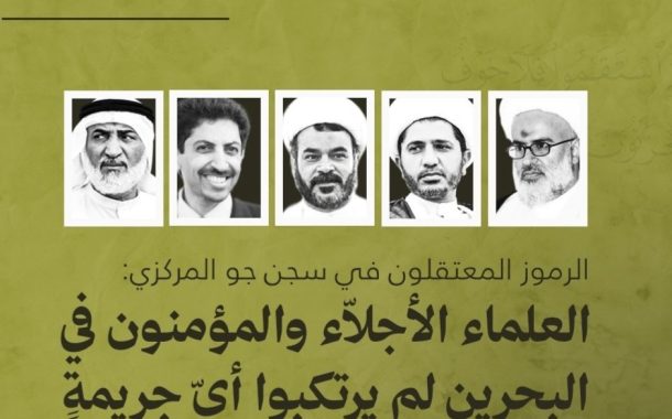 الرموز المعتقلون في سجن جوّ: العلماء لم يرتكبوا أيّ جريمة إلّا أن يقولوا ربّنا الله