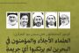 Opposition Forces: Bahrain’s Clerics Are the Protectors of Religion and the Honor of the Nation, and Their Farcical Trial Is a Trial of the Shiite Presence