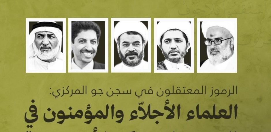 الرموز المعتقلون في سجن جوّ: العلماء لم يرتكبوا أيّ جريمة إلّا أن يقولوا ربّنا الله