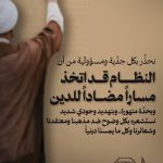 علماء البحرين: نحذِّر بكل جدِّية ومسؤوليّة من أنّ النظام قد اتخذ مسارًا مضادًا للدين