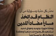 علماء البحرين: نحذِّر بكل جدِّية ومسؤوليّة من أنّ النظام قد اتخذ مسارًا مضادًا للدين