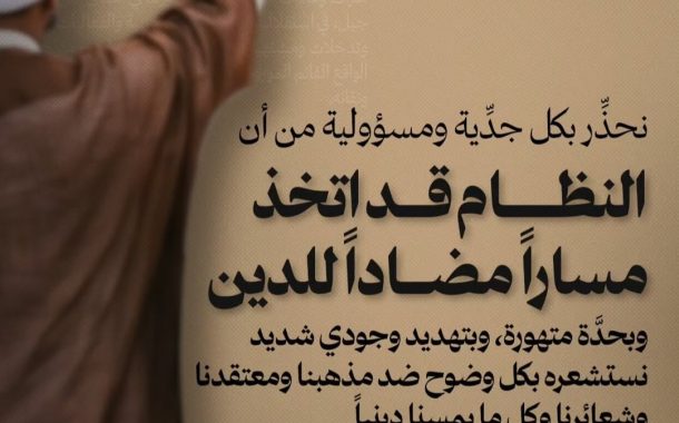 علماء البحرين: نحذِّر بكل جدِّية ومسؤوليّة من أنّ النظام قد اتخذ مسارًا مضادًا للدين