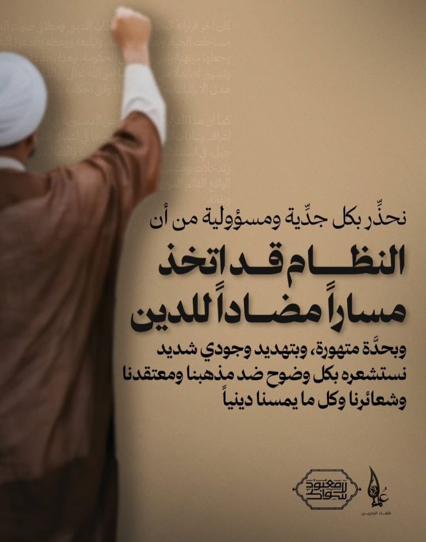 علماء البحرين: نحذِّر بكل جدِّية ومسؤوليّة من أنّ النظام قد اتخذ مسارًا مضادًا للدين