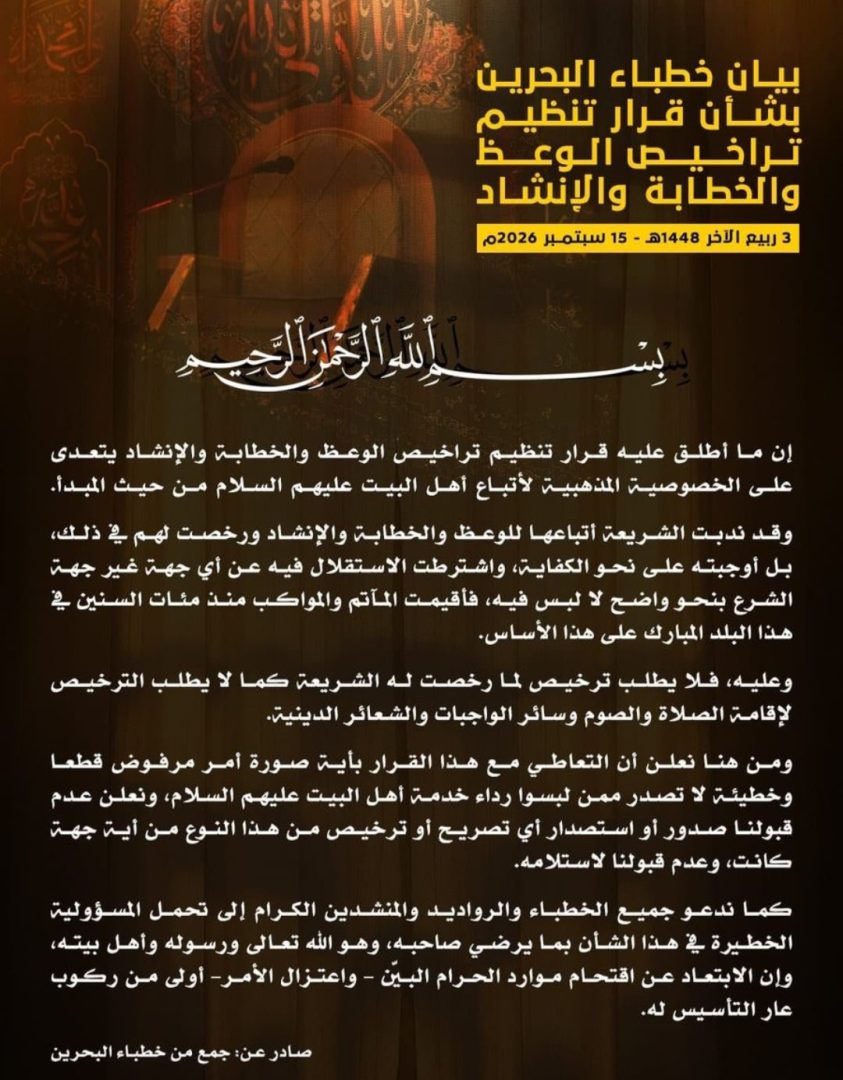 خطباء البحرين يستنكرون قرار «التراخيص المسبقة» للوعظ والإنشاد
