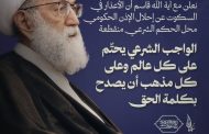 علماء البحرين: نعلن مع آية الله قاسم أنّ الأعذار في السكوت عن إحلال الإذن الحكوميّ محلّ الحكم الشرعي منقطعة