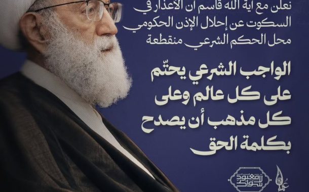 علماء البحرين: نعلن مع آية الله قاسم أنّ الأعذار في السكوت عن إحلال الإذن الحكوميّ محلّ الحكم الشرعي منقطعة