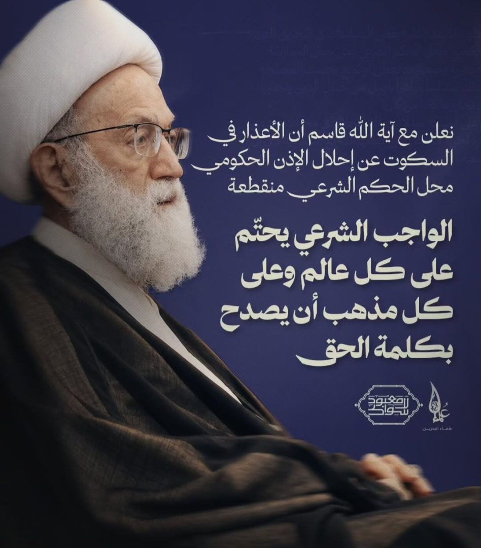 علماء البحرين: نعلن مع آية الله قاسم أنّ الأعذار في السكوت عن إحلال الإذن الحكوميّ محلّ الحكم الشرعي منقطعة