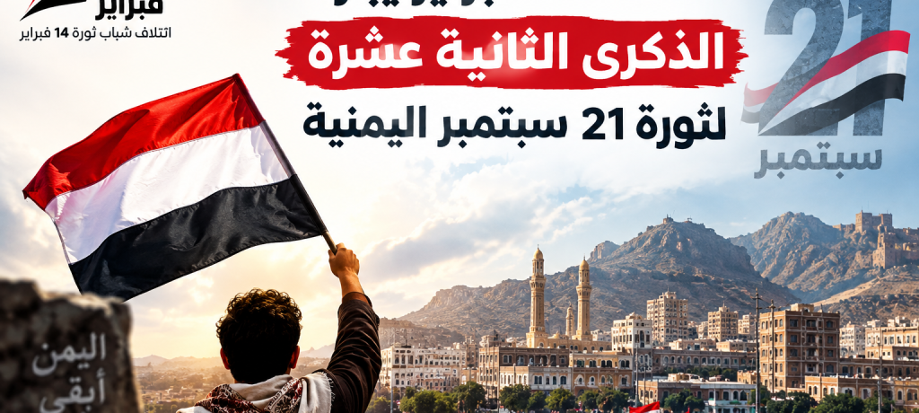 ائتلاف 14 فبراير يبارك الذكرى الثانية عشرة لثورة 21 سبتمبر اليمنيّة