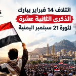 ائتلاف 14 فبراير يبارك الذكرى الثانية عشرة لثورة 21 سبتمبر اليمنيّة