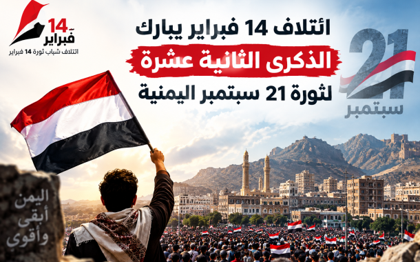 ائتلاف 14 فبراير يبارك الذكرى الثانية عشرة لثورة 21 سبتمبر اليمنيّة