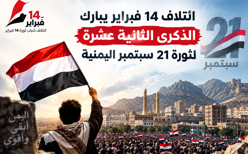 ائتلاف 14 فبراير يبارك الذكرى الثانية عشرة لثورة 21 سبتمبر اليمنيّة