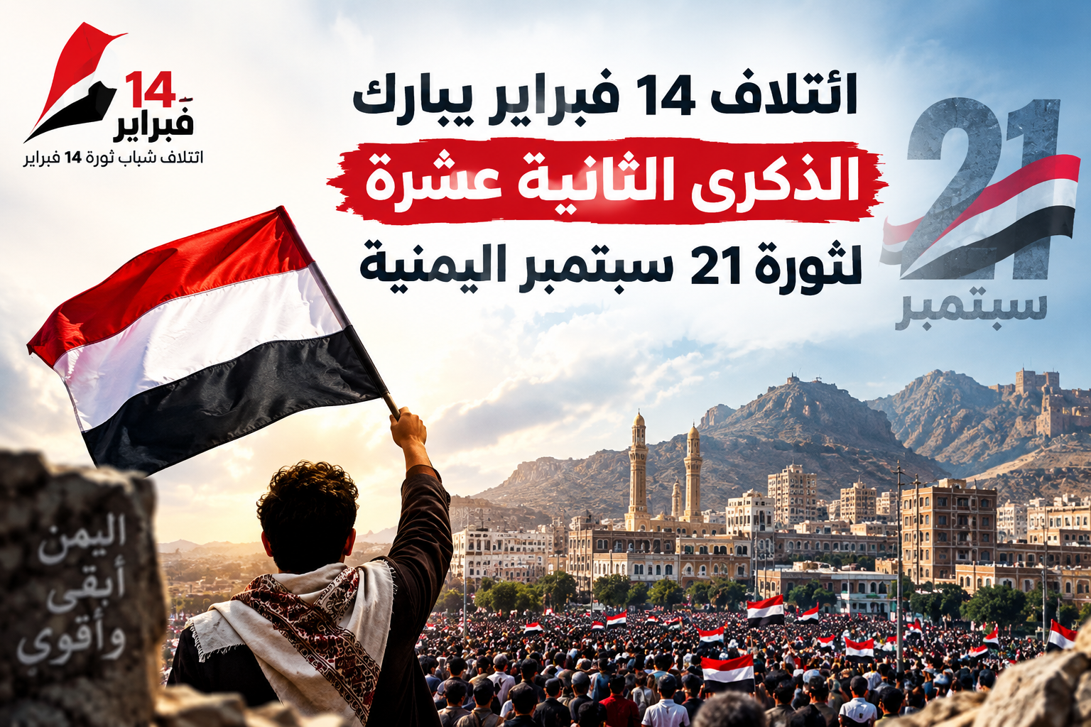 ائتلاف 14 فبراير يبارك الذكرى الثانية عشرة لثورة 21 سبتمبر اليمنيّة