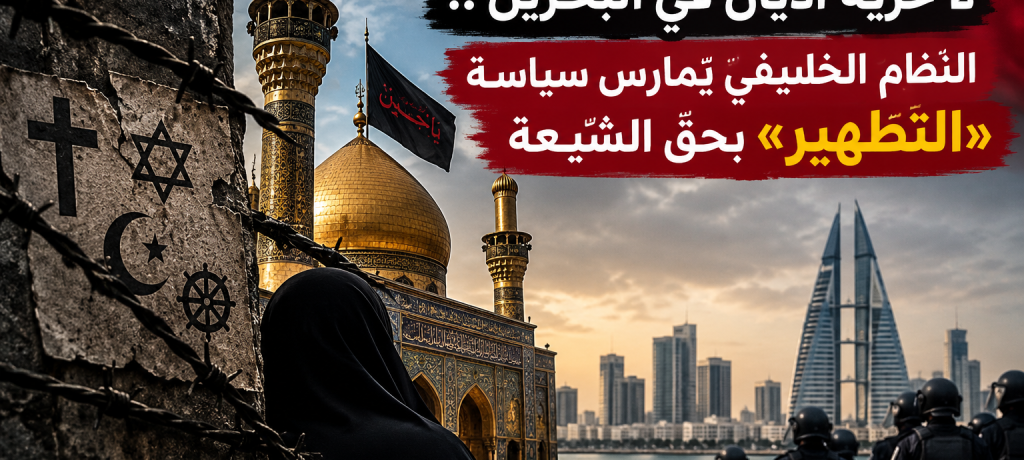لا حريّة أديان في البحرين.. النظام الخليفيّ يمارس سياسة «التطهير» بحقّ الشيعة