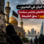 لا حريّة أديان في البحرين.. النظام الخليفيّ يمارس سياسة «التطهير» بحقّ الشيعة