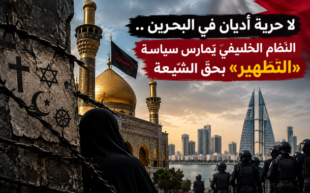 لا حريّة أديان في البحرين.. النظام الخليفيّ يمارس سياسة «التطهير» بحقّ الشيعة