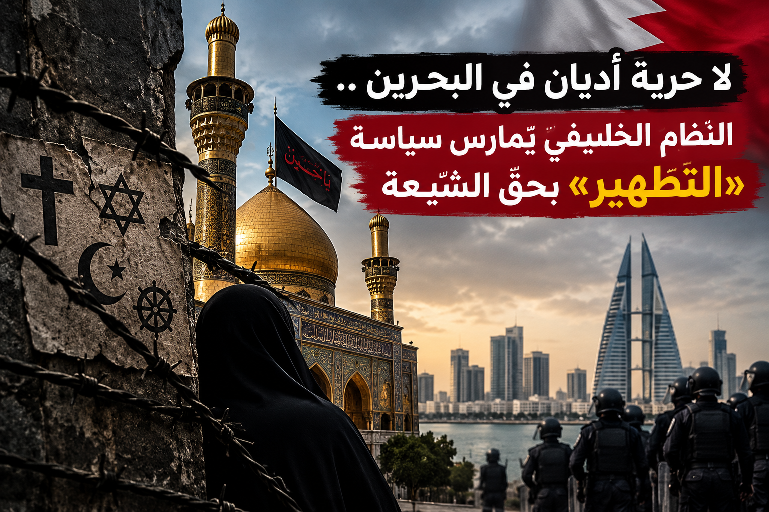 لا حريّة أديان في البحرين.. النظام الخليفيّ يمارس سياسة «التطهير» بحقّ الشيعة