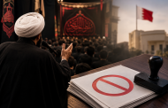 مآتم البحرين وحسينيّاتها تستنكر إجراءات تنظيم تراخيص الوعظ والخطابة والإنشاد الدينيّ