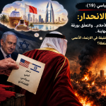 التحليل السياسي (١٩): وصفة الانحدار: الاستغراق في الأحلام.. والتعلّق بورقة الأمريكيّين والصهاينة.. لماذا يندفع آل خليفة في الارتماء الأعمى بين النيران المشتعلة؟