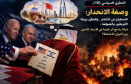 التحليل السياسي (١٩): وصفة الانحدار: الاستغراق في الأحلام.. والتعلّق بورقة الأمريكيّين والصهاينة.. لماذا يندفع آل خليفة في الارتماء الأعمى بين النيران المشتعلة؟