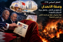 تقرير حقوقيّ دوليّ: استخدام الصهاينة للفوسفور الأبيض في لبنان يستدعي قانونًا دوليًّا جديدًا