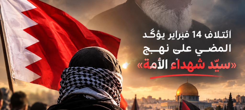 ائتلاف 14 فبراير يؤكّد المضي على نهج «سيّد شهداء الأمّة»