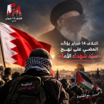 ائتلاف 14 فبراير يؤكّد المضي على نهج «سيّد شهداء الأمّة»