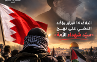 ائتلاف 14 فبراير يؤكّد المضي على نهج «سيّد شهداء الأمّة»