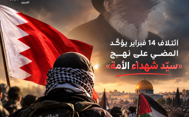 ائتلاف 14 فبراير يؤكّد المضي على نهج «سيّد شهداء الأمّة»