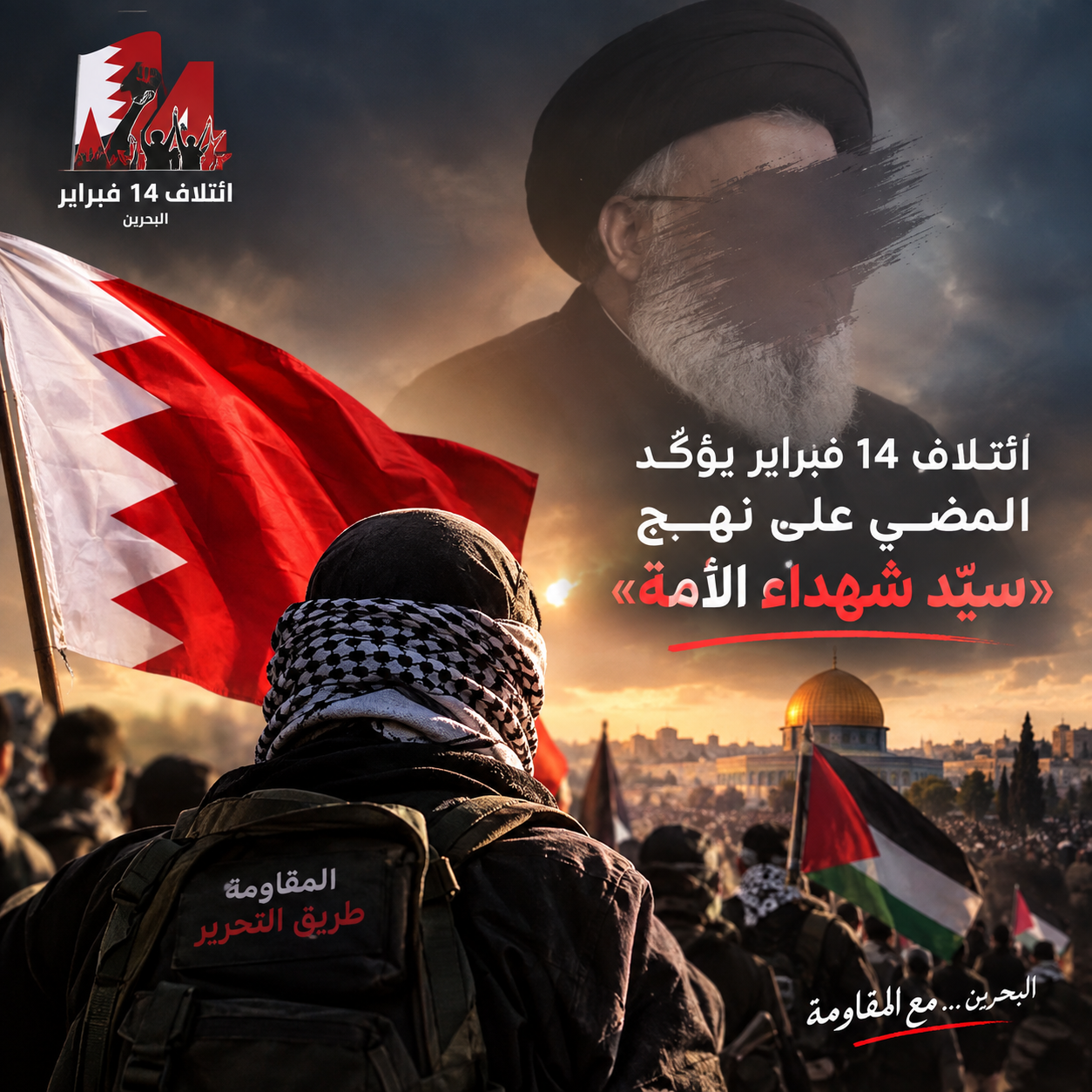 ائتلاف 14 فبراير يؤكّد المضي على نهج «سيّد شهداء الأمّة»