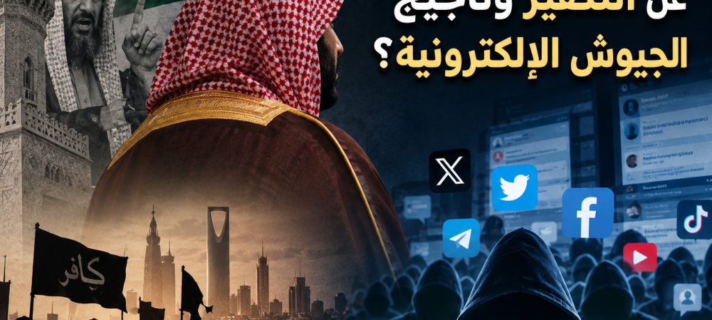 التحليل السياسي (21): لماذا لا يقلع آل سعود عن التكفير وتأجيج الجيوش الإلكترونيّة؟