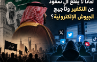 التحليل السياسي (21): لماذا لا يقلع آل سعود عن التكفير وتأجيج الجيوش الإلكترونيّة؟