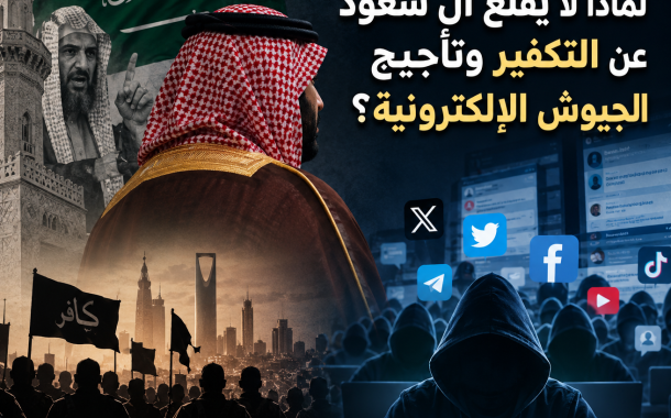 التحليل السياسي (21): لماذا لا يقلع آل سعود عن التكفير وتأجيج الجيوش الإلكترونيّة؟