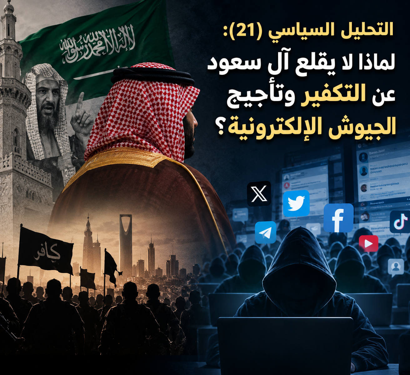 التحليل السياسي (21): لماذا لا يقلع آل سعود عن التكفير وتأجيج الجيوش الإلكترونيّة؟