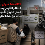 ائتلاف 14 فبراير: النظام الخليفيّ يستهدف العمل الخيريّ تأسيسًا على عدائه لأيّ نشاط أهليّ مستقلّ