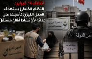 ائتلاف 14 فبراير: النظام الخليفيّ يستهدف العمل الخيريّ تأسيسًا على عدائه لأيّ نشاط أهليّ مستقلّ