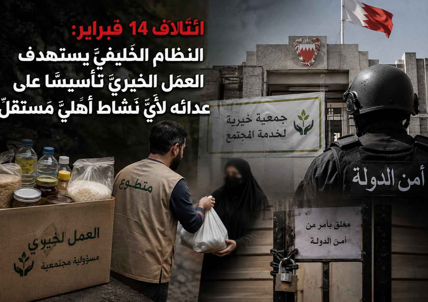 ائتلاف 14 فبراير: النظام الخليفيّ يستهدف العمل الخيريّ تأسيسًا على عدائه لأيّ نشاط أهليّ مستقلّ