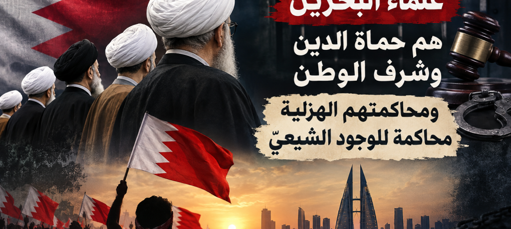 قوى المعارضة: علماء البحرين هم حماة الدين وشرف الوطن ومحاكمتهم الهزليّة محاكمة للوجود الشيعيّ